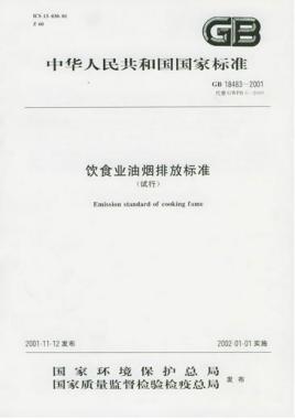 餐飲行業(yè)油煙排放的標(biāo)準(zhǔn)是什么呢？